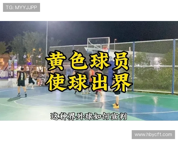 篮球球出界判定规则：官方条款详解与理解要点