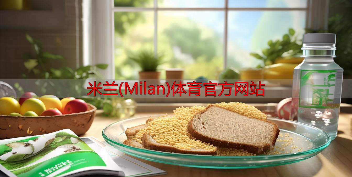 米兰(Milan)体育官方网站