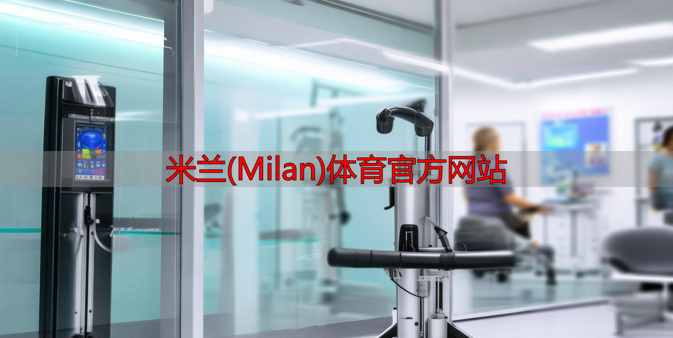 米兰(Milan)体育官方网站