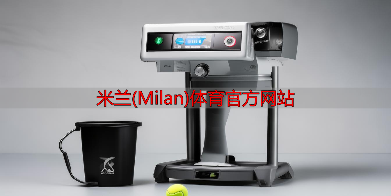 米兰(Milan)体育官方网站