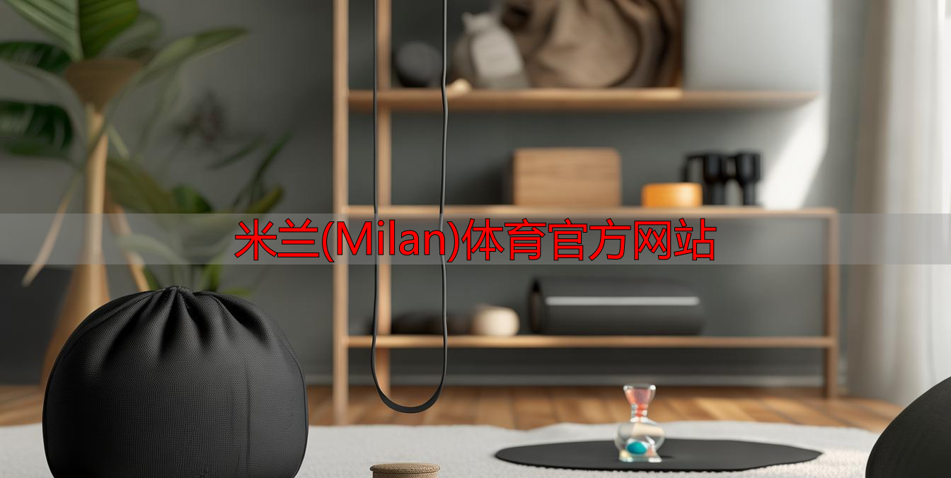 米兰(Milan)体育官方网站