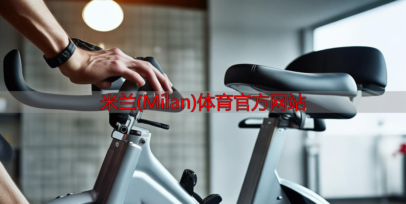 米兰(Milan)体育官方网站