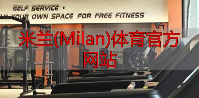 米兰(Milan)体育官方网站