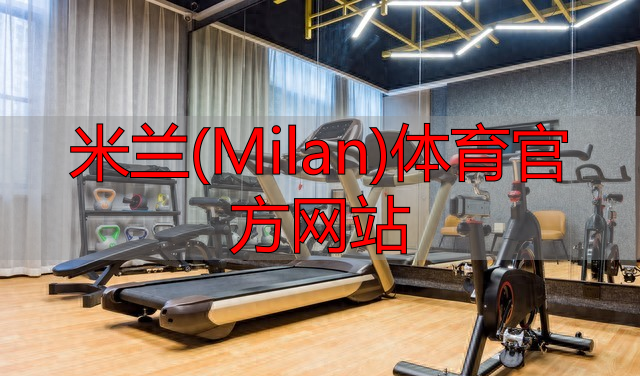 米兰(Milan)体育官方网站