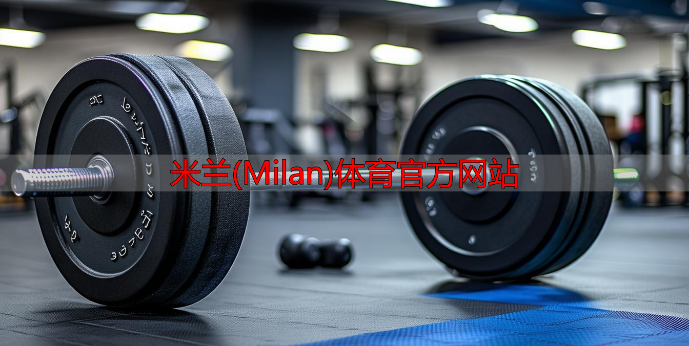 米兰(Milan)体育官方网站