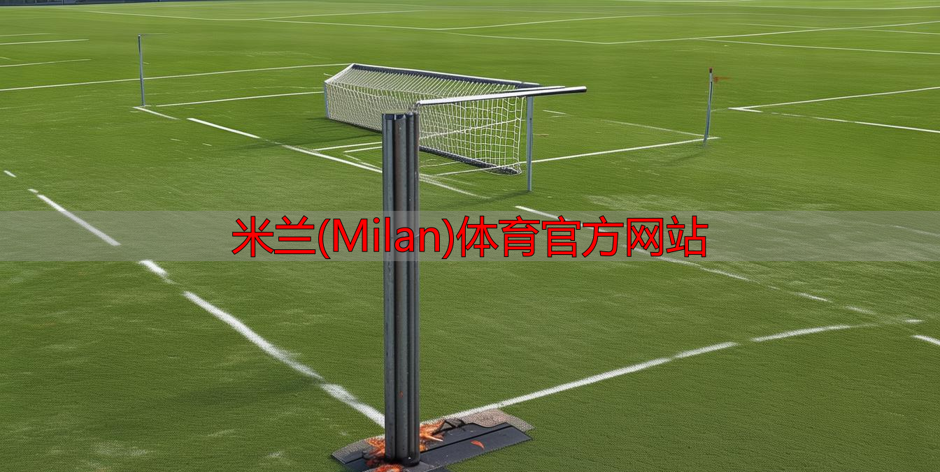 米兰(Milan)体育官方网站