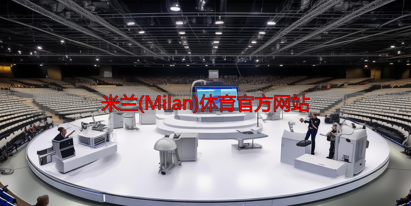米兰(Milan)体育官方网站