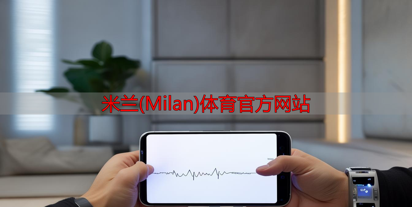 米兰(Milan)体育官方网站
