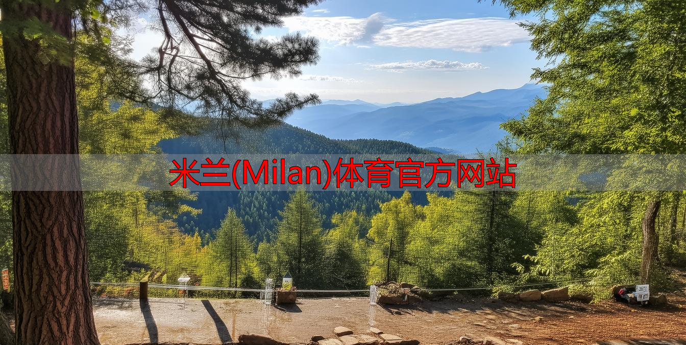 米兰(Milan)体育官方网站