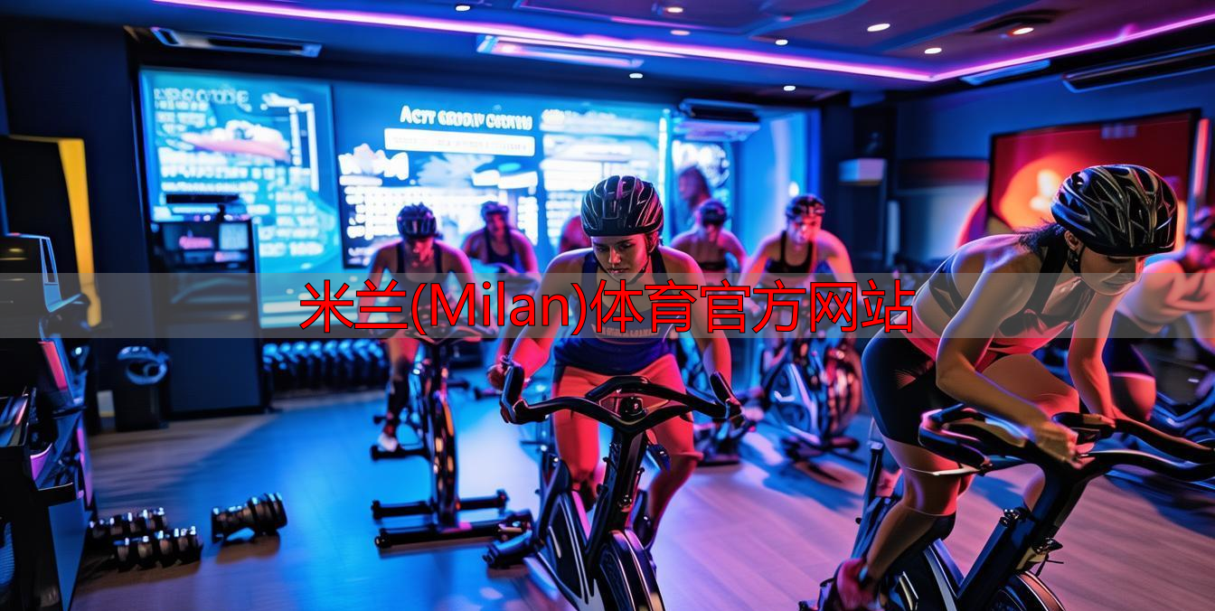 米兰(Milan)体育官方网站