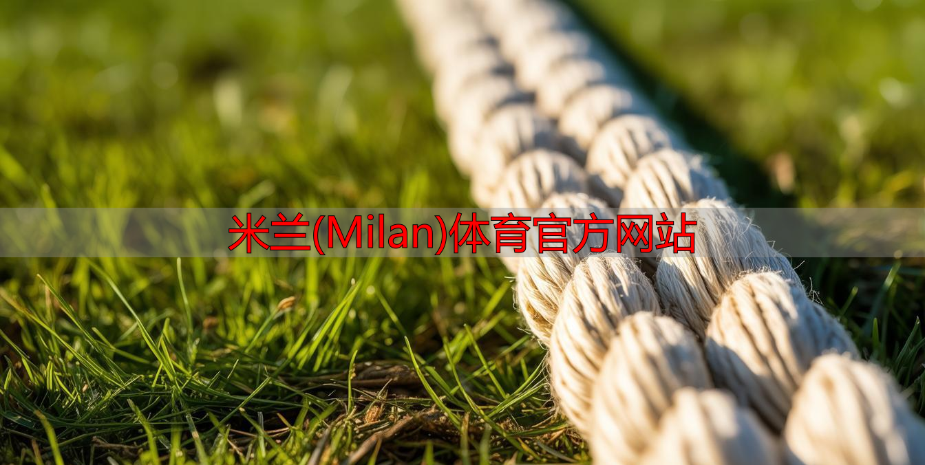 米兰(Milan)体育官方网站