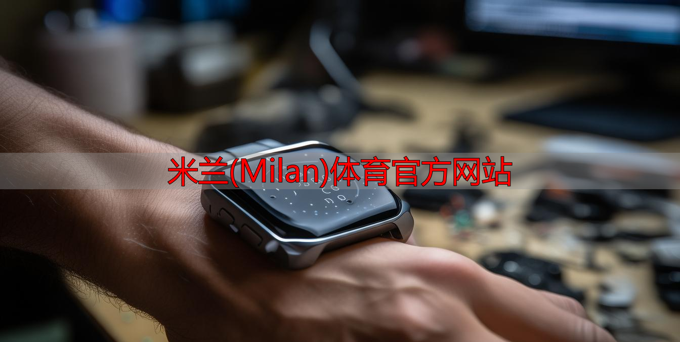 米兰(Milan)体育官方网站