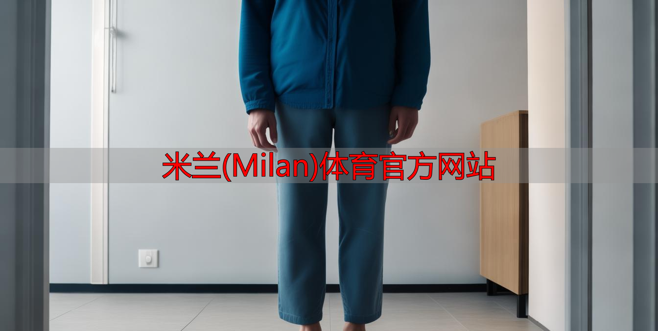 米兰(Milan)体育官方网站