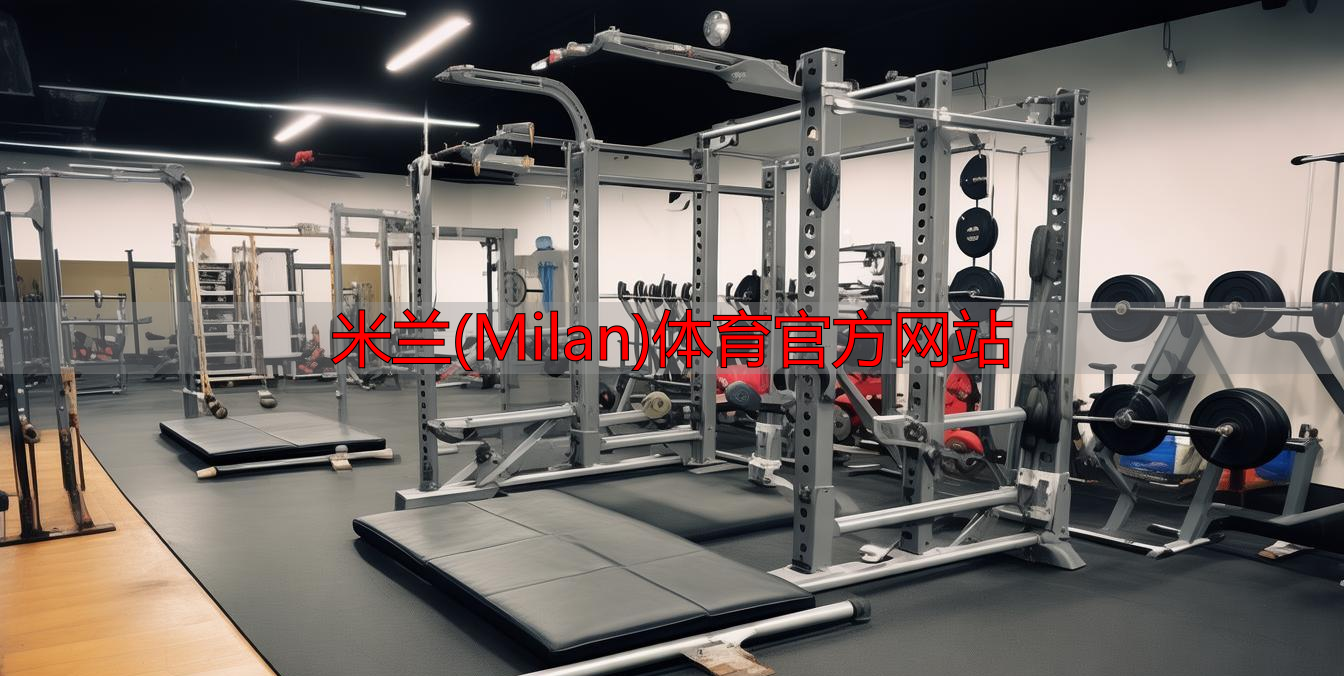 米兰(Milan)体育官方网站