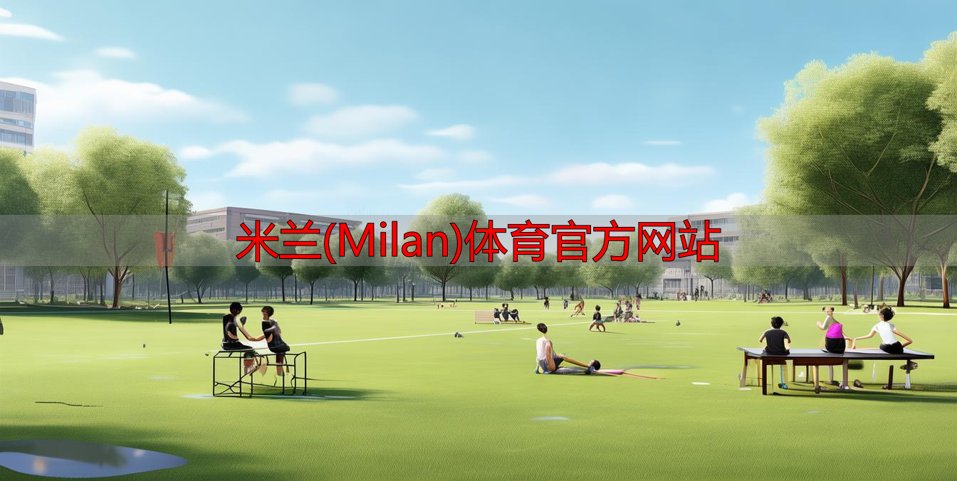 米兰(Milan)体育官方网站